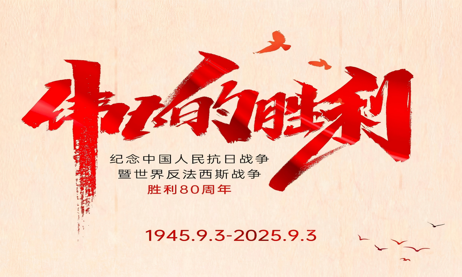 山河銘記英雄志，歲月不負(fù)奮斗心！
