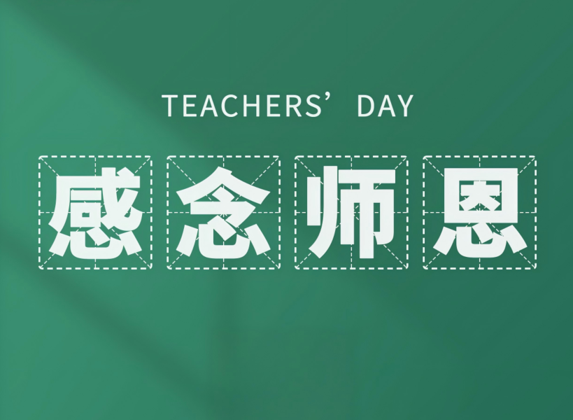 以創(chuàng)新致初心，教師節(jié)快樂(lè)！